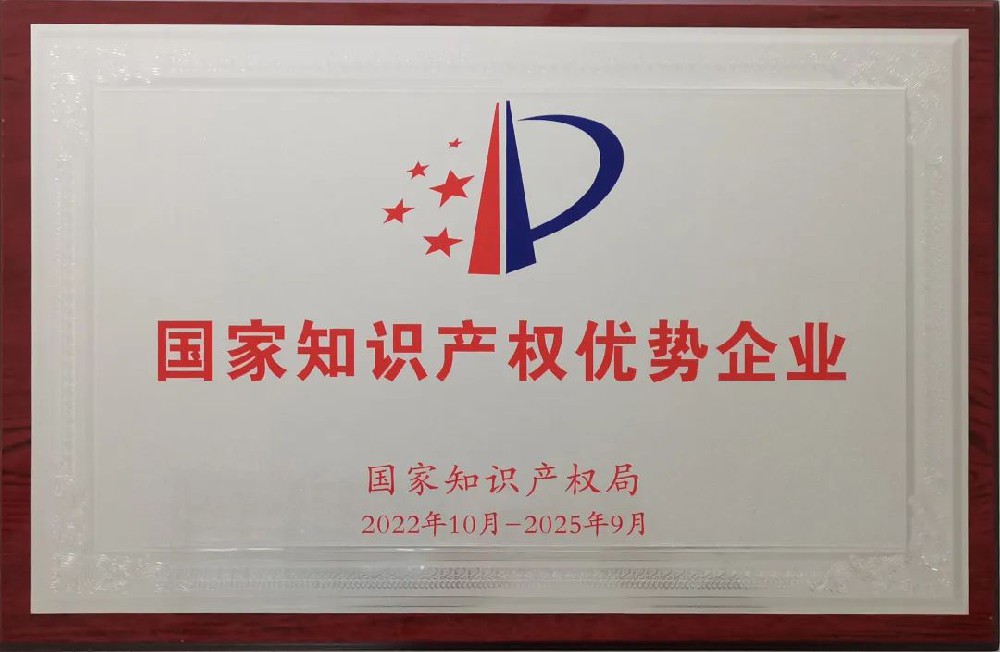 國家知識產(chǎn)權(quán)優(yōu)勢企業(yè)